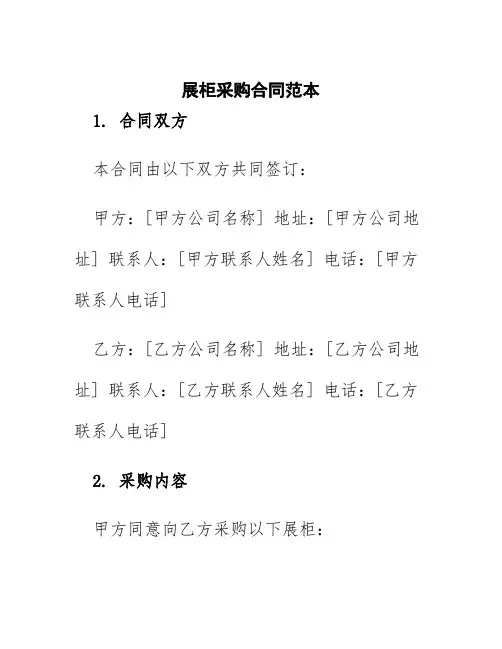 展柜采购合同范本