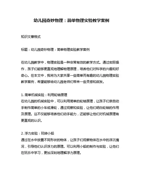 幼儿园奇妙物理：简单物理实验教学案例
