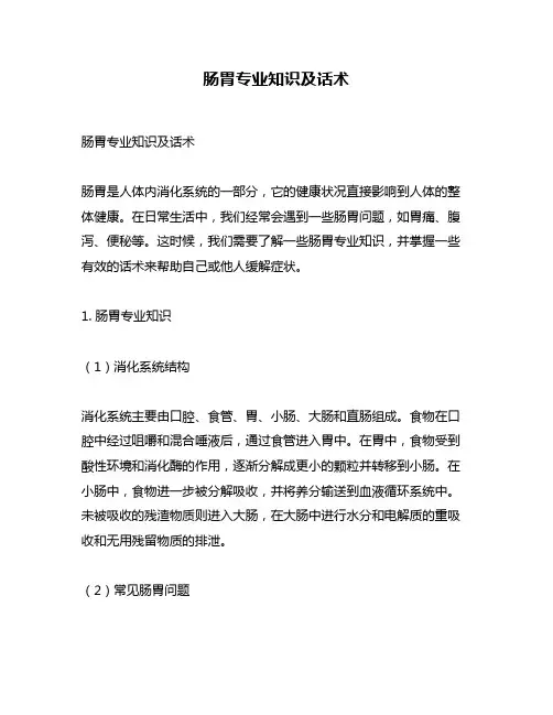肠胃专业知识及话术