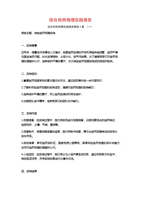 综合自然地理实践报告2篇