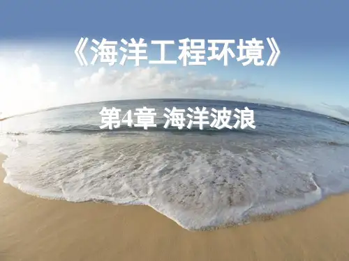 海洋工程环境  4-1波浪
