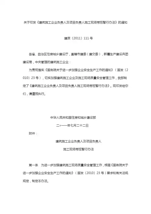 《建筑施工企业负责人及项目负责人施工现场带班暂行办法》