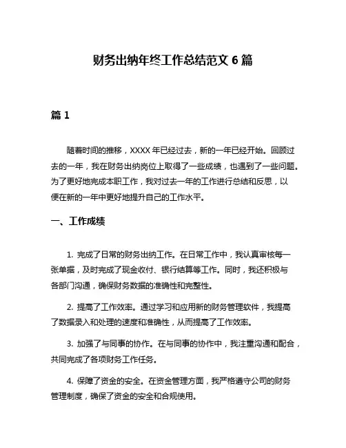 财务出纳年终工作总结范文6篇