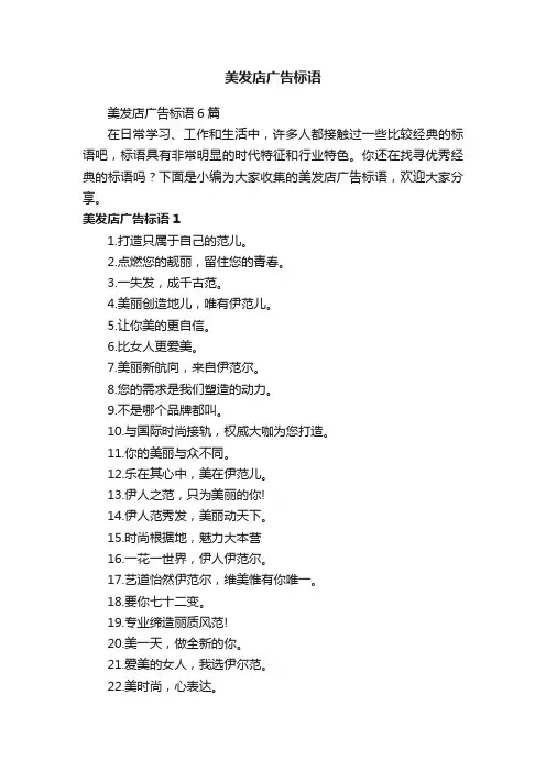 美发店广告标语6篇