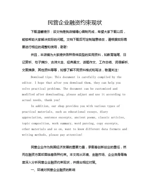 民营企业融资约束现状