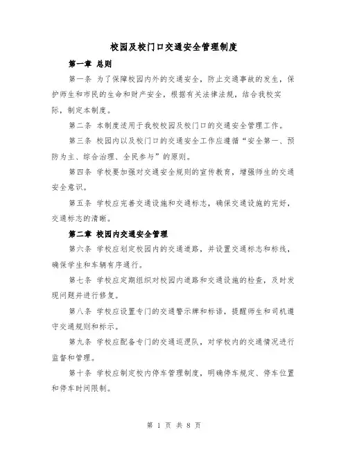 校园及校门口交通安全管理制度(4篇)