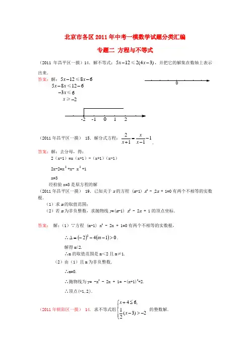 北京市2011年中考数学一模试题精选汇编：方程与不等式