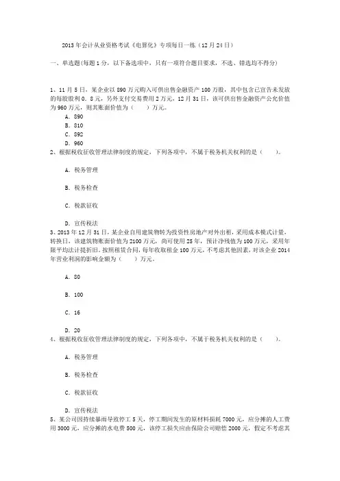 2013年会计从业资格考试《电算化》专项每日一练(12月24日)
