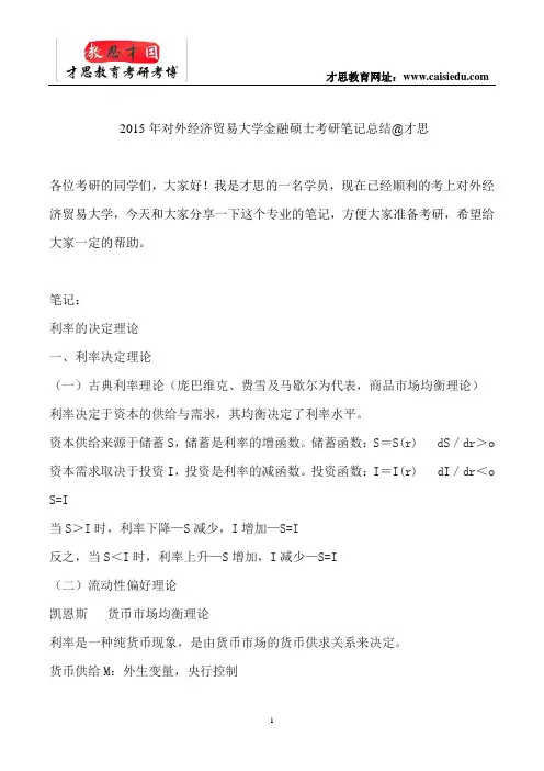2015年对外经济贸易大学金融硕士考研笔记总结@才思
