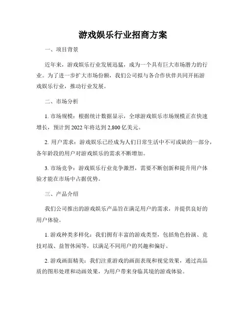 游戏娱乐行业招商方案