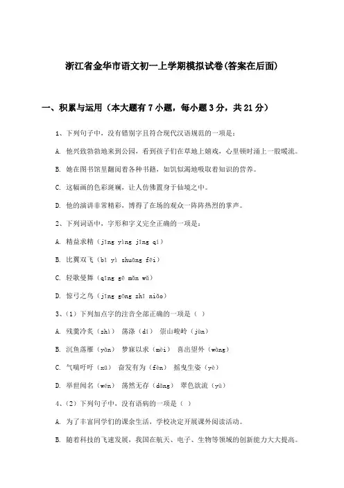 浙江省金华市语文初一上学期试卷与参考答案