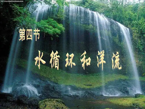 高中地理第四节水循环和洋流湘教版必修1PPT课件