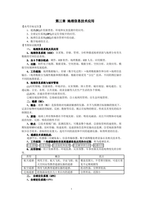 高三地理第一轮复习  第三章 地理信息技术应用