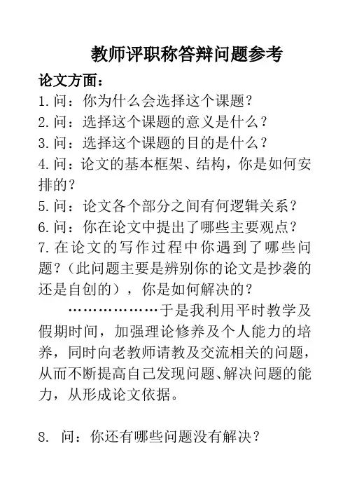 教师评职称答辩问题参考