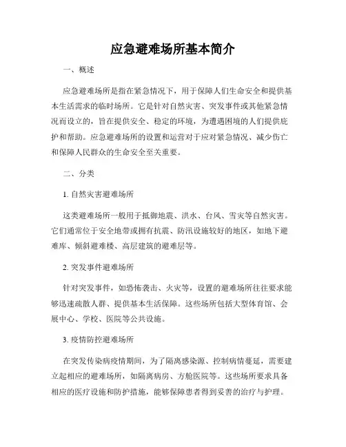 应急避难场所基本简介