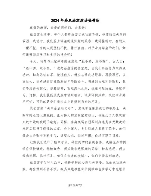 2024年感恩励志演讲稿模版（四篇）