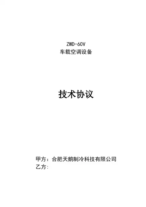 最新ZWD-60v车载空调设备技术协议