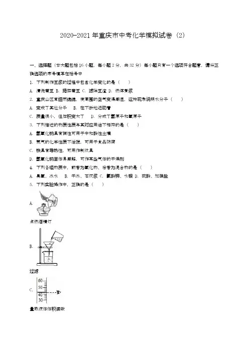2020—2021年重庆市中考化学模拟试题及答案解析.docx