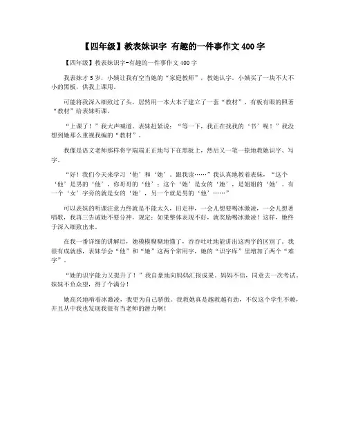 【四年级】教表妹识字 有趣的一件事作文400字