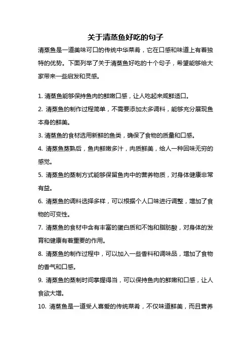 关于清蒸鱼好吃的句子