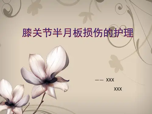 半月板损伤护理 ppt课件