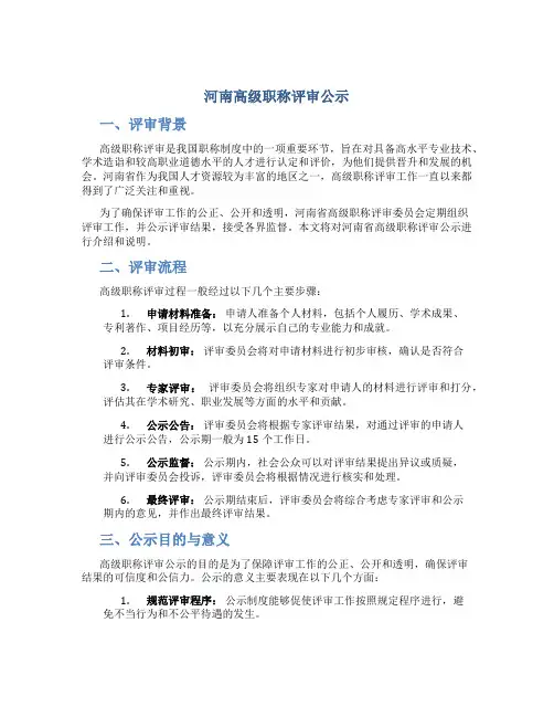 河南高级职称评审公示