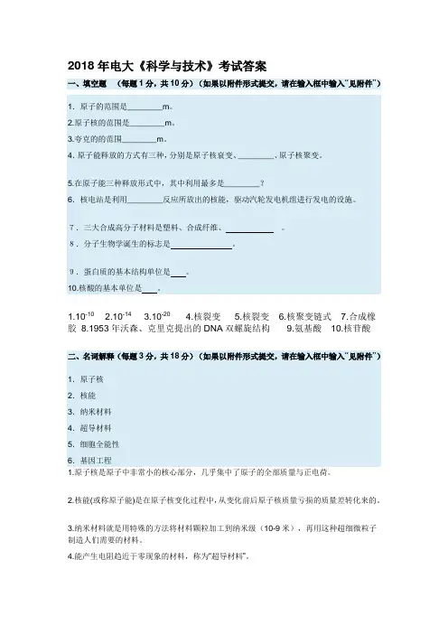2018年电大《科学与技术》考试答案