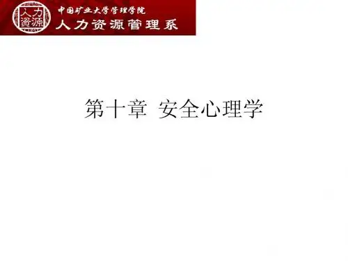 第九章  安全心理学