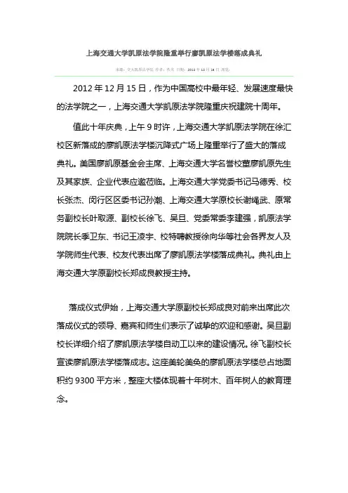 上海交通大学凯原法学院隆重举行廖凯原法学楼落成典礼