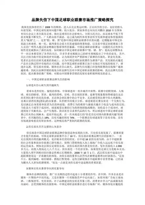 品牌失信下中国足球职业联赛市场推广策略探究