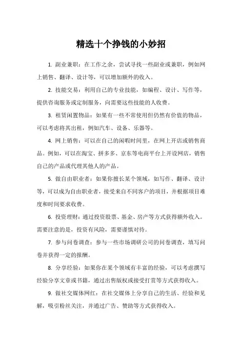 精选十个挣钱的小妙招