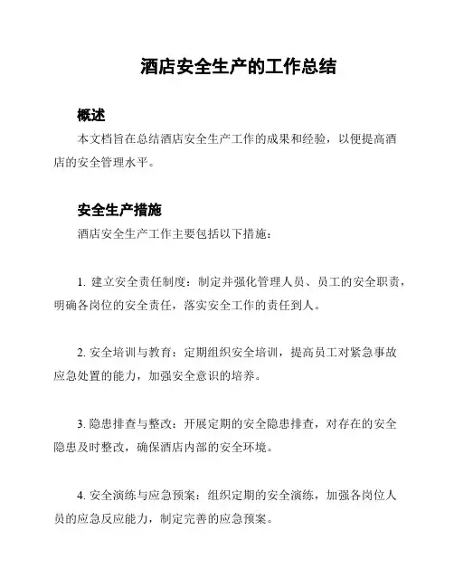 酒店安全生产的工作总结