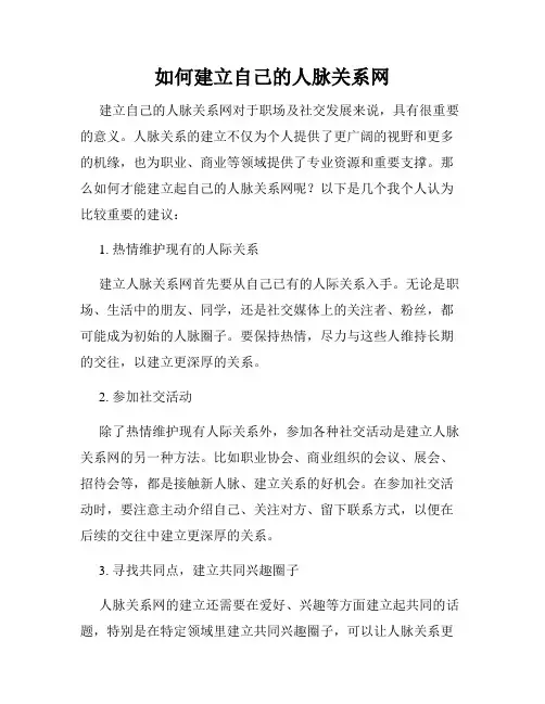 如何建立自己的人脉关系网