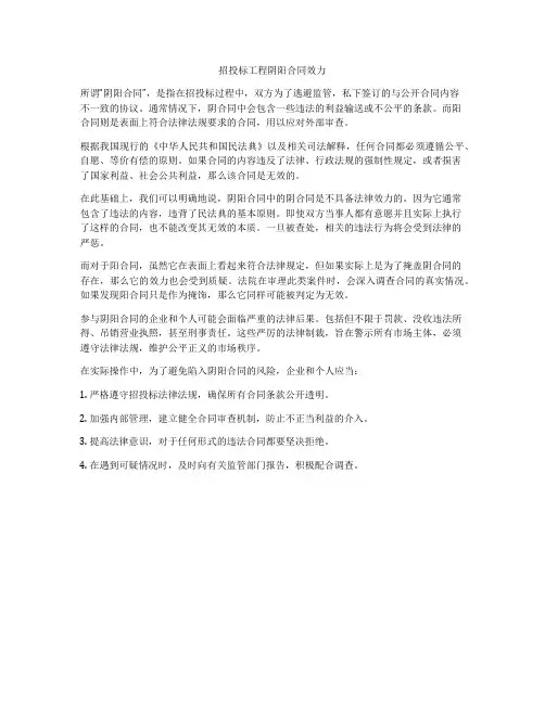招投标工程阴阳合同效力