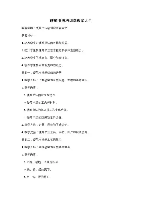 硬笔书法培训课教案大全