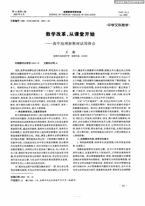 教学改革,从课堂开始——高中地理新教材试用体会