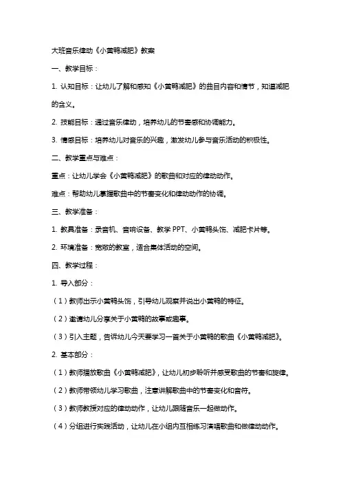 大班音乐律动《小黄鸭减肥》教案