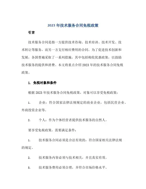 20232023年技术服务合同免税政策