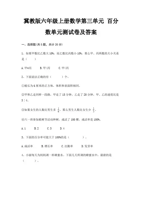 冀教版六年级上册数学第三单元 百分数单元测试卷及答案
