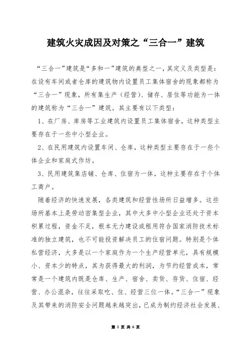 建筑火灾成因及对策之“三合一”建筑
