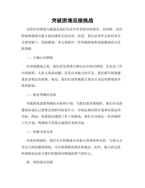 突破困境迎接挑战