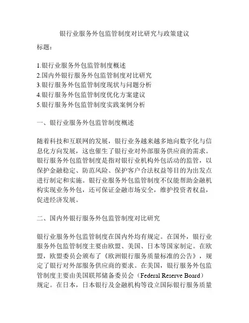 银行业服务外包监管制度对比研究与政策建议