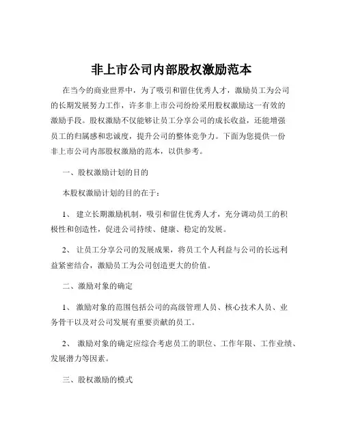 非上市公司内部股权激励范本