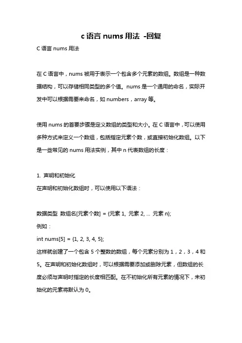 c语言nums用法 -回复