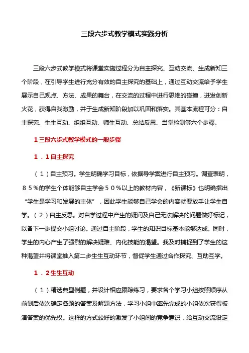 教学模式：三段六步式教学模式实践分析