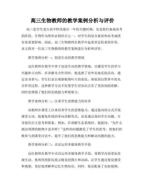 高三生物教师的教学案例分析与评价
