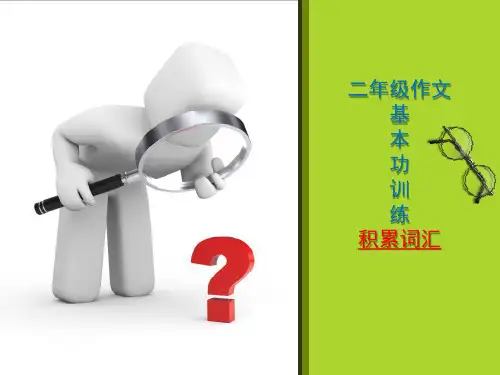 二年级下册语文课件-作文指导：积累词汇 部编版(共34张PPT)