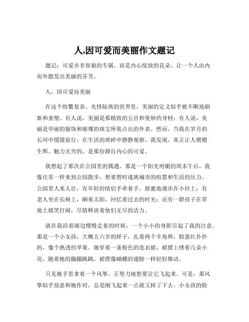 人,因可爱而美丽作文题记