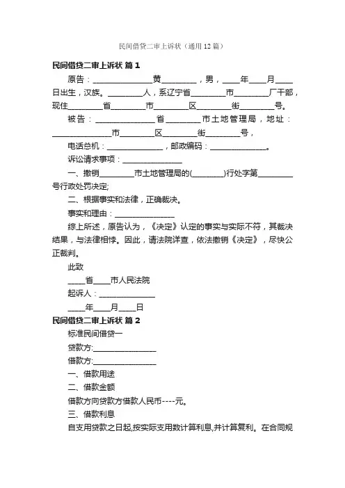 民间借贷二审上诉状（通用12篇）
