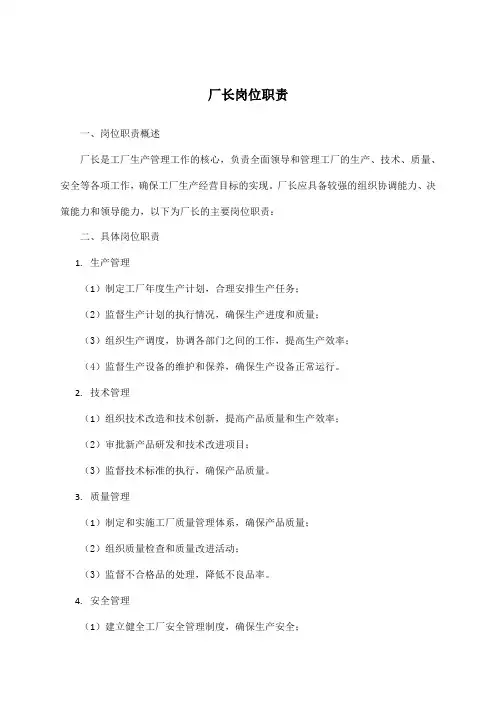 厂长岗位职责
